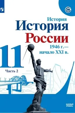 Cover: Istoriya. Istoriya Rossii. 1946 g. - nachalo XXI v. 11 klass. Uchebnik. Bazovyj uroven′. V 2 ch. CHast′ 2