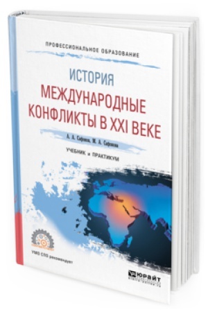 Cover: ISTORIYA: MEZHDUNARODNYE KONFLIKTY V XXI VEKE. Uchebnik i praktikum dlya SPO
