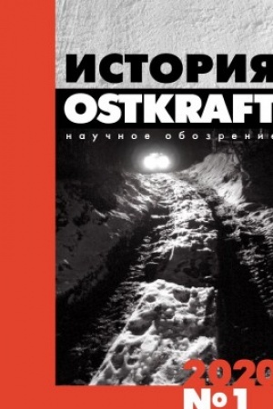 Cover: Istoriya. Nauchnoe obozrenie OSTKRAFT №1(13) 2020