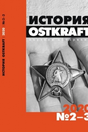 Cover: Istoriya. Nauchnoe obozrenie OSTKRAFT №2-3 (14-15) 2020
