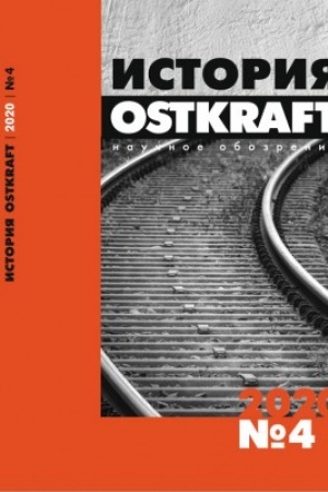 Cover: Istoriya. Nauchnoe obozrenie Ostkraft №4 (13) 2020