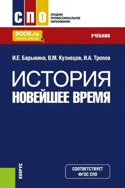 Обложка: История. Новейшее время. (СПО). Учебник.
