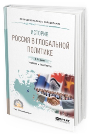 Cover: ISTORIYA: ROSSIYA V GLOBAL&prime;NOJ POLITIKE. Uchebnik i praktikum dlya SPO
