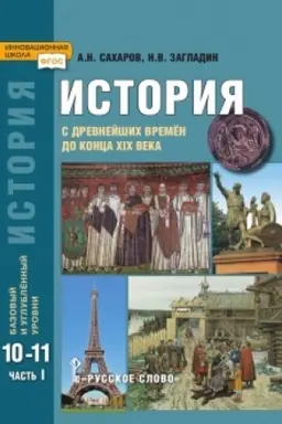 Buchcover: Istorija. S drevnejšich vremen do konca XIX v. Učebnik. 10-11 klass. Bazovyj i uglublennyj urovni. V 2 č. Č.1.