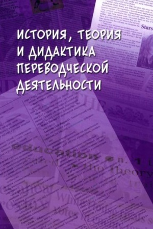 Buchcover: Istorija, teorija i didaktika perevodčeskoj dejatel′nosti : kollektivnaja monografija / pod občš. red. N.N. Gavrilenko.