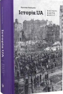 Buchcover: ISTORIJA.UA: POSTATI, FAKTY, VERSIÏ