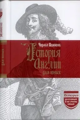 Cover: Istoriya Anglii dlya yunych i ne ochen′ yunych