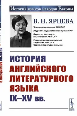 Buchcover: Istorija anglijskogo literaturnogo jazyka IX - XV vv.