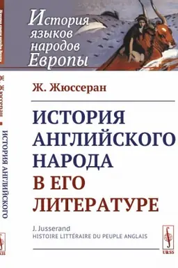 Buchcover: Istorija anglijskogo naroda v ego literature. Per. s fr.