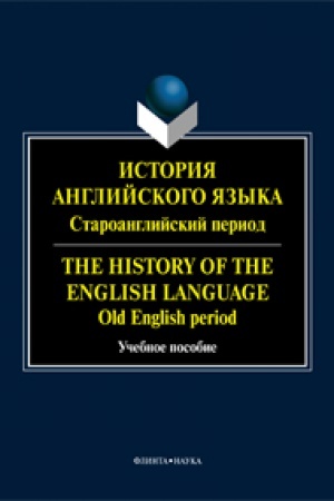Cover: Istoriya anglijskogo yazyka. Staroanglijskij period. The History of the English Language. Old English period : ucheb. posobie