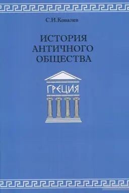 Обложка: История античного общества. Греция.