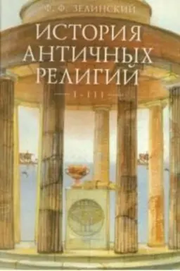 Обложка: История античных религий. Т.1-3 (В одной книге) 2-е изд. испр./ Пер. с польск. И.Бей