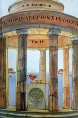 Обложка: История античных религий. Т.4