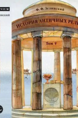 Обложка: История античных религий. Т.5, кн.1