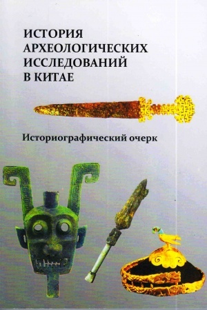 Cover: Istoriya archeologicheskich issledovanij v Kitae: Istoriograficheskij ocherk
