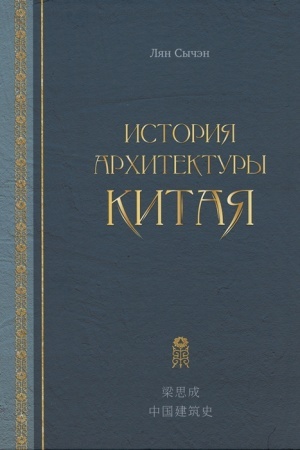 Cover: Istoriya architektury Kitaya / per. s kit.