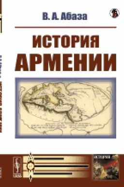 Обложка: История Армении