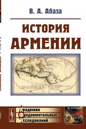 Обложка: История Армении