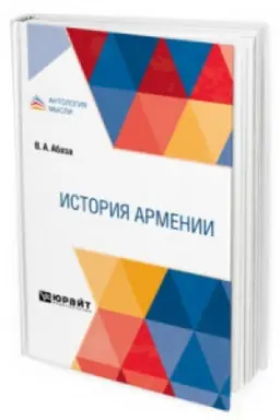 Обложка: ИСТОРИЯ АРМЕНИИ