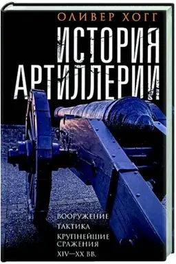 Cover: Istoriya artillerii. Vooruzhenie. Taktika. Krupnejshie srazheniya. XIV—XX veka