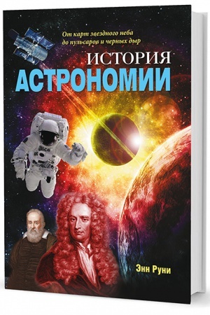 Buchcover: Istorija astronomii: Ot kart zvezdnogo neba do pul′sarov i černych dyr
