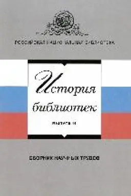 Buchcover: Istorija bibliotek : sbornik naučnych trudov. Vypusk 11