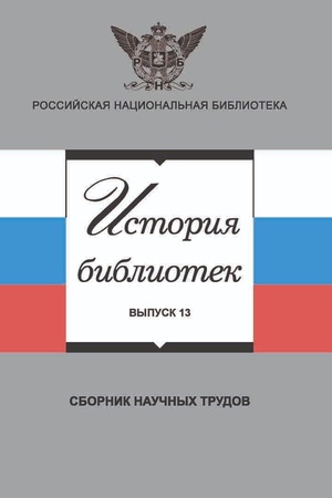 Cover: Istoriya bibliotek: issledovaniya, materialy, dokumenty. Vyp. 13.
