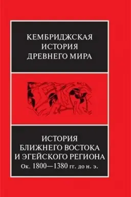 Cover: Istoriya Blizhnego Vostoka i Egejskogo regiona ok.1800-1380 gg. do n.e. TOM 2. CHAST′ 1
