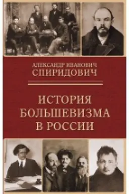 Buchcover: Istorija bol&prime;ševizma v Rossii: ot vozniknovenija do zahvata vlasti