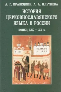 Обложка: История церковнославянского языка в России (конец XIX-XX в.)