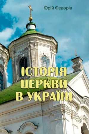 Cover: Istoriya tserkvy v Ukrayini