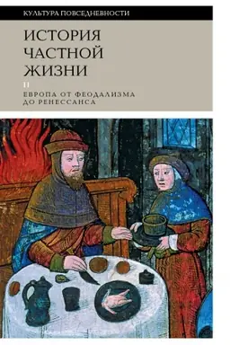 Cover: Istoriya chastnoj zhizni: T. 2: Evropa ot feodalizma do Renessansa. 5-e izd.