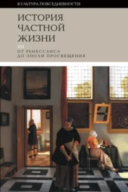 Cover: Istoriya chastnoj zhizni. T. 3: ot Renessansa do epochi Prosveshheniya. 3-e izd.