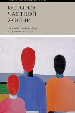 Cover: Istoriya chastnoj zhizni: T. 5: Ot I Mirovoj vojny do konca XX veka. 3-e izd.