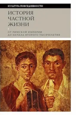 Buchcover: Istorija častnoj žizni. Tom 1. Ot Rimskoj imperii do načala vtorogo tysjačeletija. 6-e izdanie