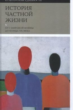 Cover: Istoriya chastnoj zhizni. Tom 5. Ot I Mirovoj vojny do konca XX veka