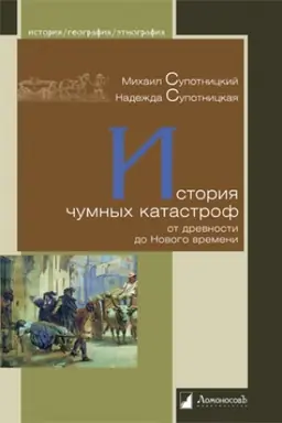 Cover: Istoriya chumnych katastrof ot drevnosti do Novogo vremeni