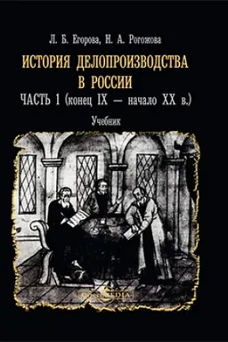 Cover: Istoriya deloproizvodstva v Rossii: uchebnik : v 2 chastyach, CH. 1. (konec IX — nachalo XX v.)