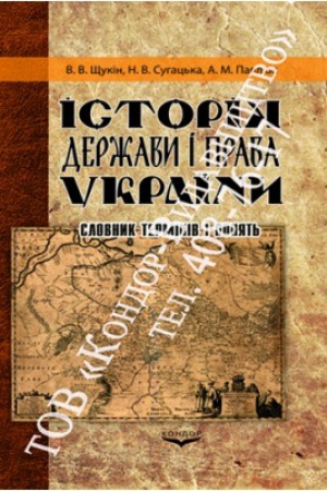 Cover: Istoriya derzhavy i prava Ukrayiny. Slovnyk terminiv i ponyat′