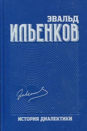 Обложка: История диалектики. Собрание сочинений. Т.8