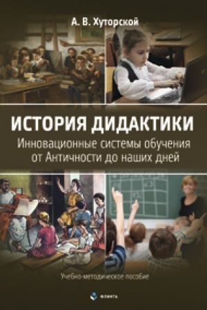 Buchcover: Istorija didaktiki. Innovacionnye sistemy obučenija ot Antičnosti do našich dnej : učeb.-metod. posobie.