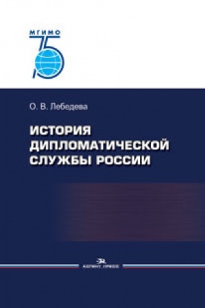 Buchcover: Istorija diplomatičeskoj služby Rossii. Naučnoe izdanie. 75 let MGIMO