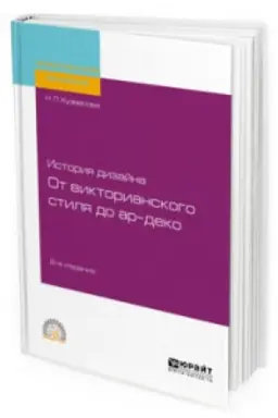 Cover: ISTORIYA DIZAJNA: OT VIKTORIANSKOGO STILYA DO AR-DEKO 2-e izd., ispr. i dop. Uchebnoe posobie dlya SPO