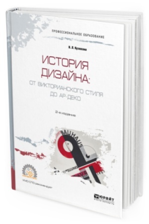 Cover: ISTORIYA DIZAJNA: OT VIKTORIANSKOGO STILYA DO AR-DEKO 2-e izd., ispr. i dop. Uchebnoe posobie dlya SPO