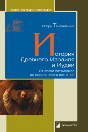 Cover: Istoriya Drevnego Izrailya i Iudei