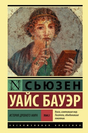 Buchcover: Istorija Drevnego mira. [V 2 t.] T. 2