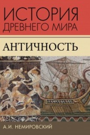 Обложка: История Древнего мира. Античность
