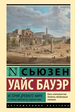Buchcover: Istorija Drevnego mira. Ot pervych imperij do padenija Rima