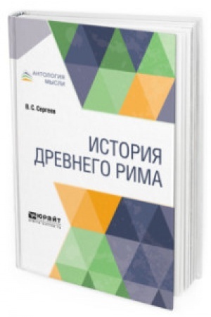 Обложка: ИСТОРИЯ ДРЕВНЕГО РИМА