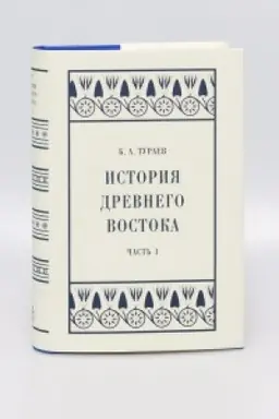Cover: Istoriya Drevnego Vostoka. CHast′ I